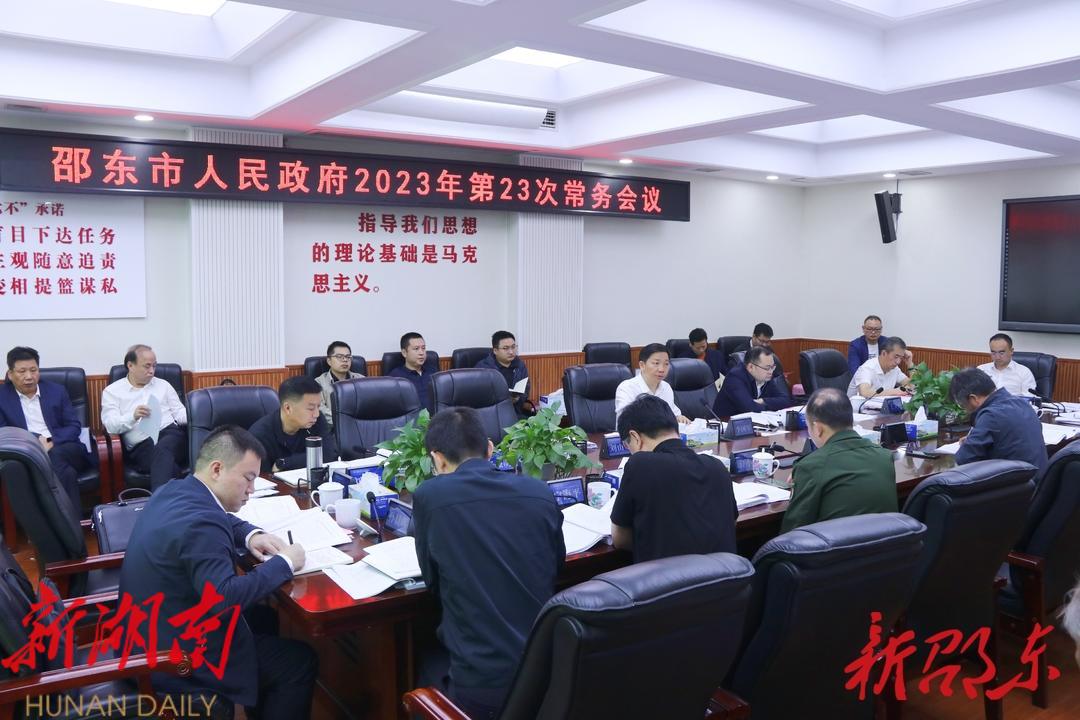 李国军主持召开市政府2023年第23次常务会议_邵阳头条网